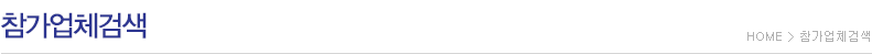 참가업체검색