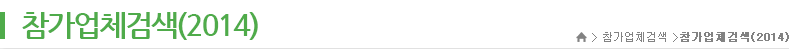 참가업체검색